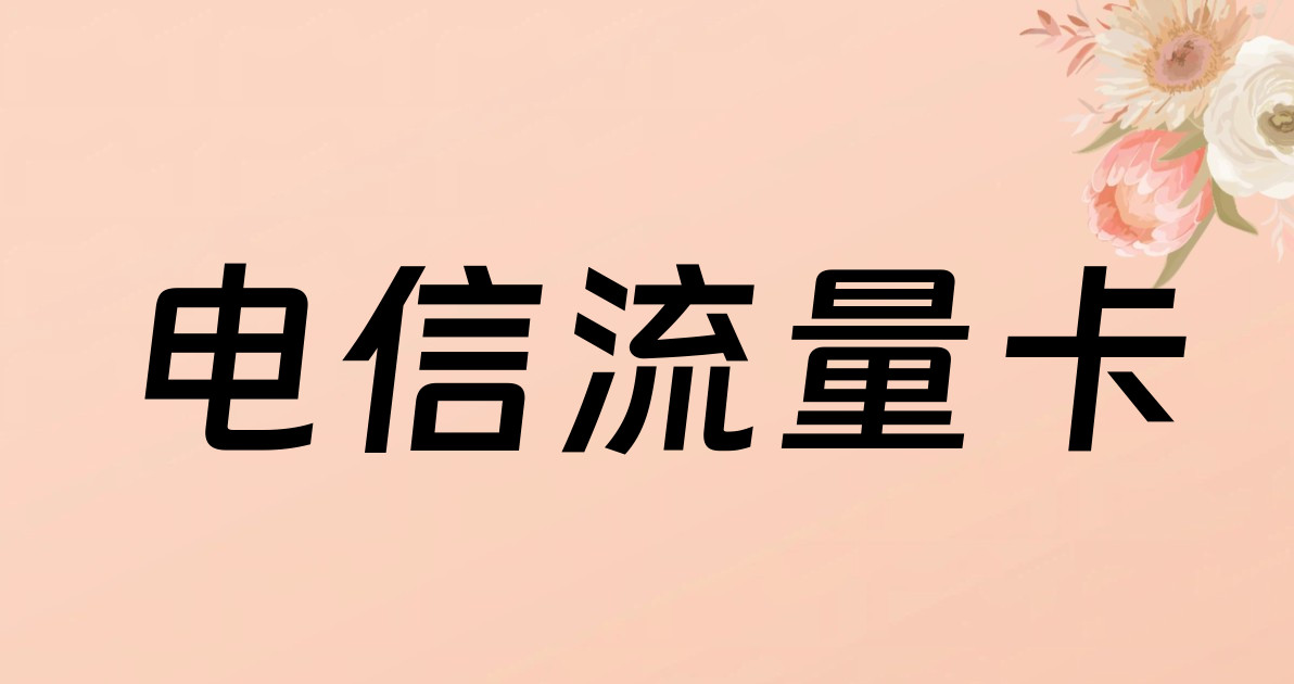 电信流量卡
