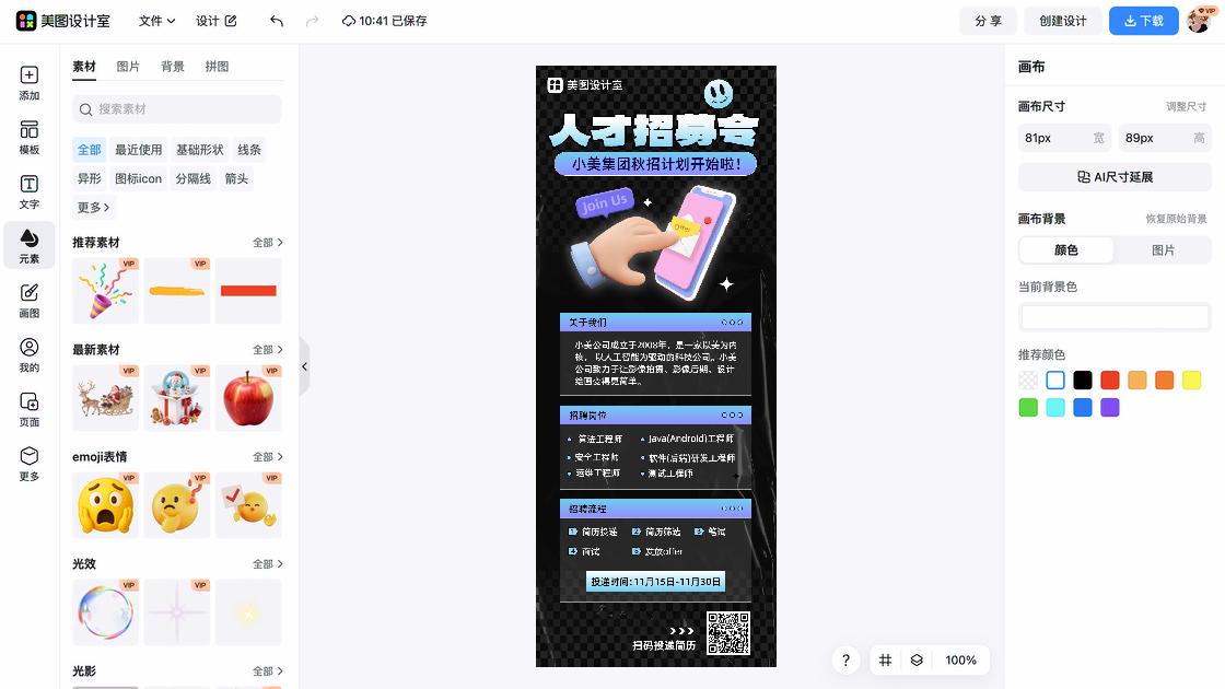 秋招海报工具