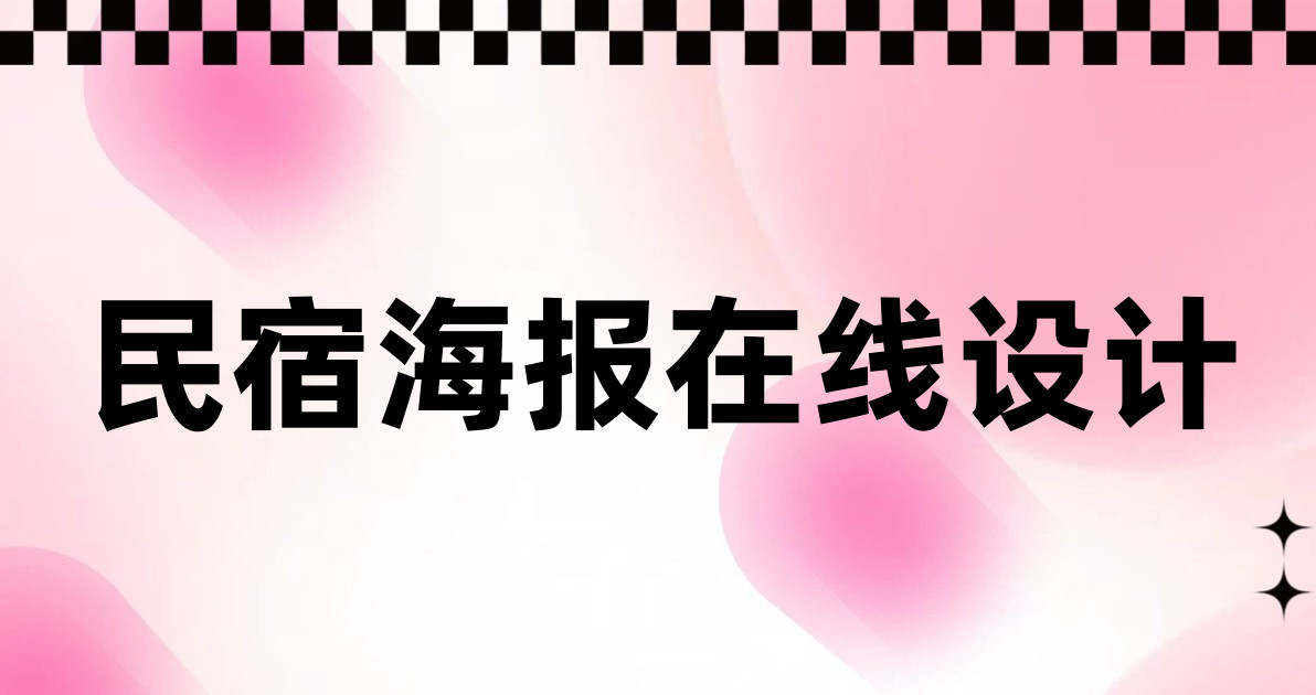 民宿海报在线设计