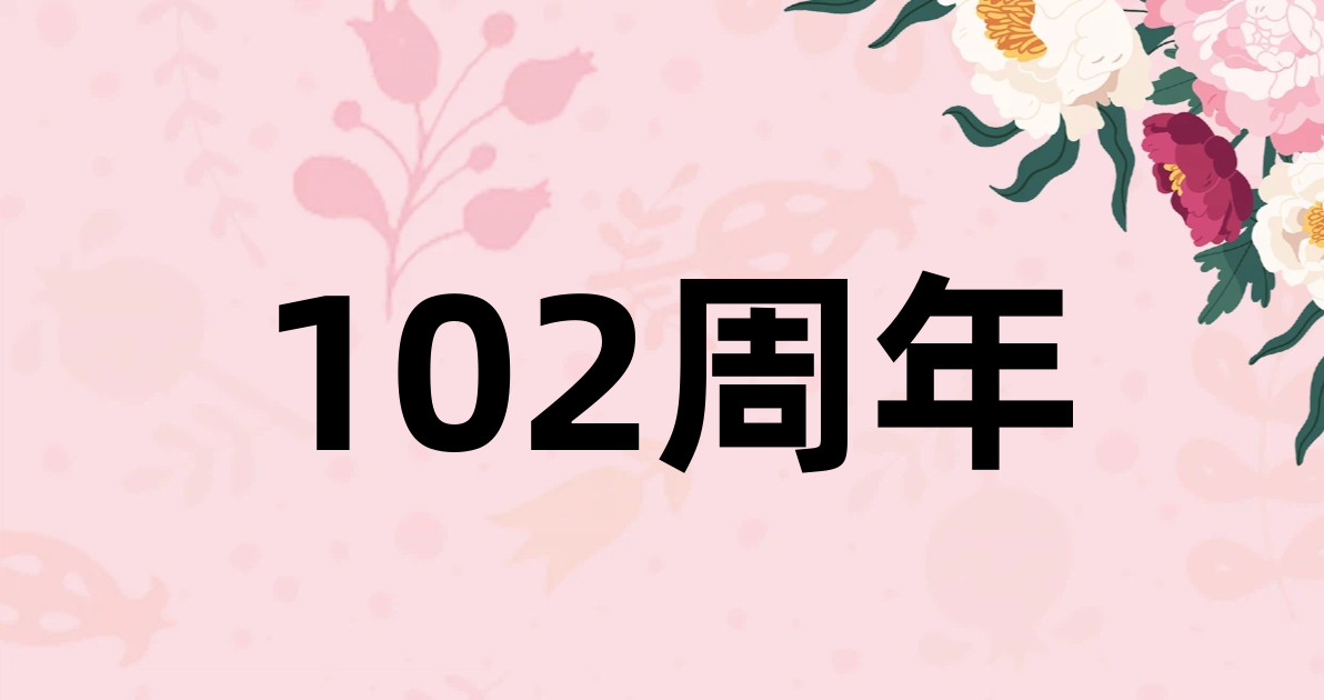 102周年