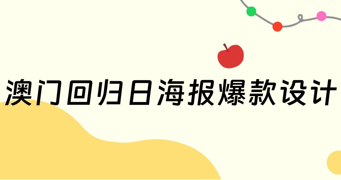 澳门回归日海报爆款设计