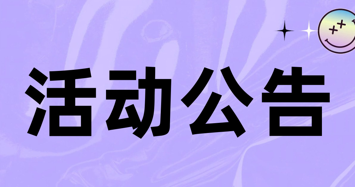 活动公告
