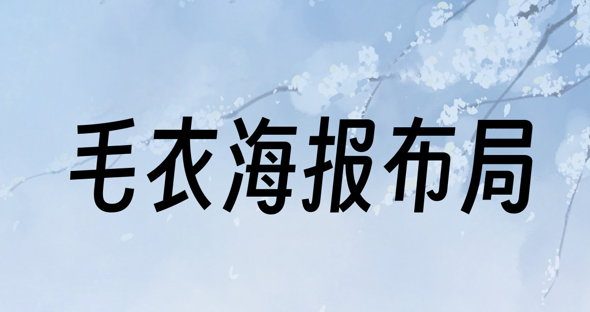 毛衣海报布局
