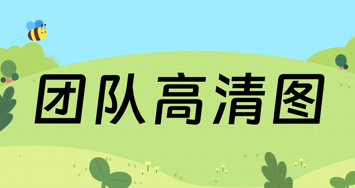 团队高清图