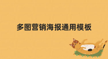 如何设计一个高效通用的多图营销海报模板