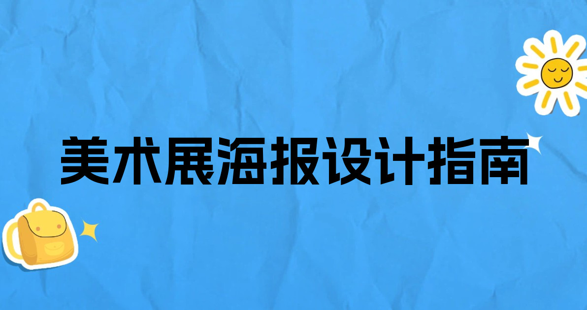 美术展海报设计指南