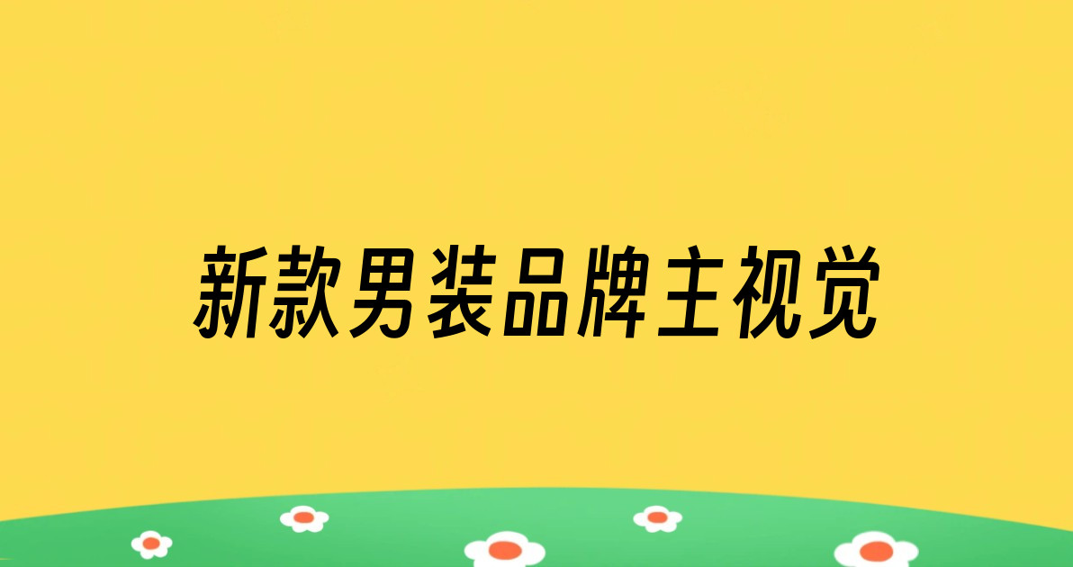 新款男装品牌主视觉