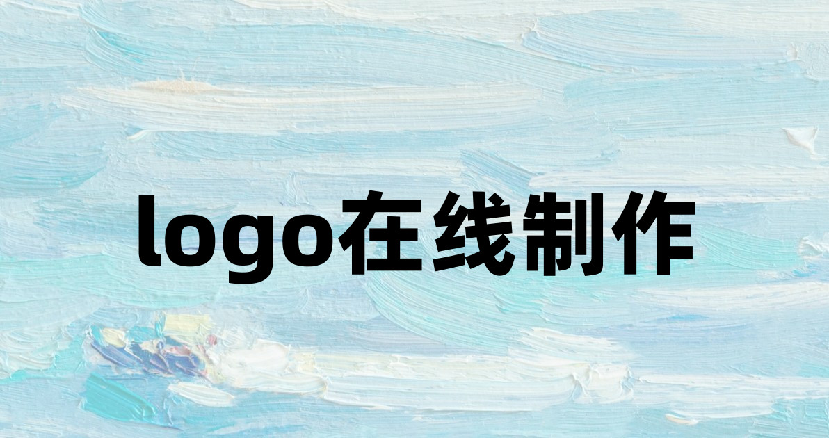 logo在线制作