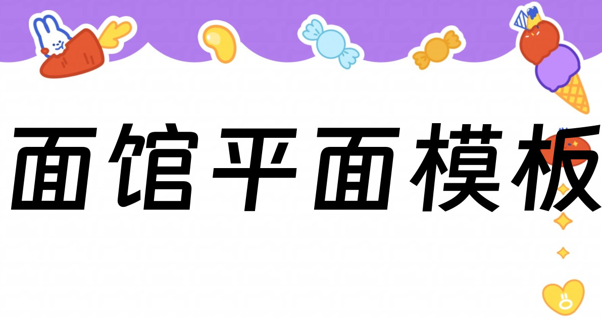面馆平面模板