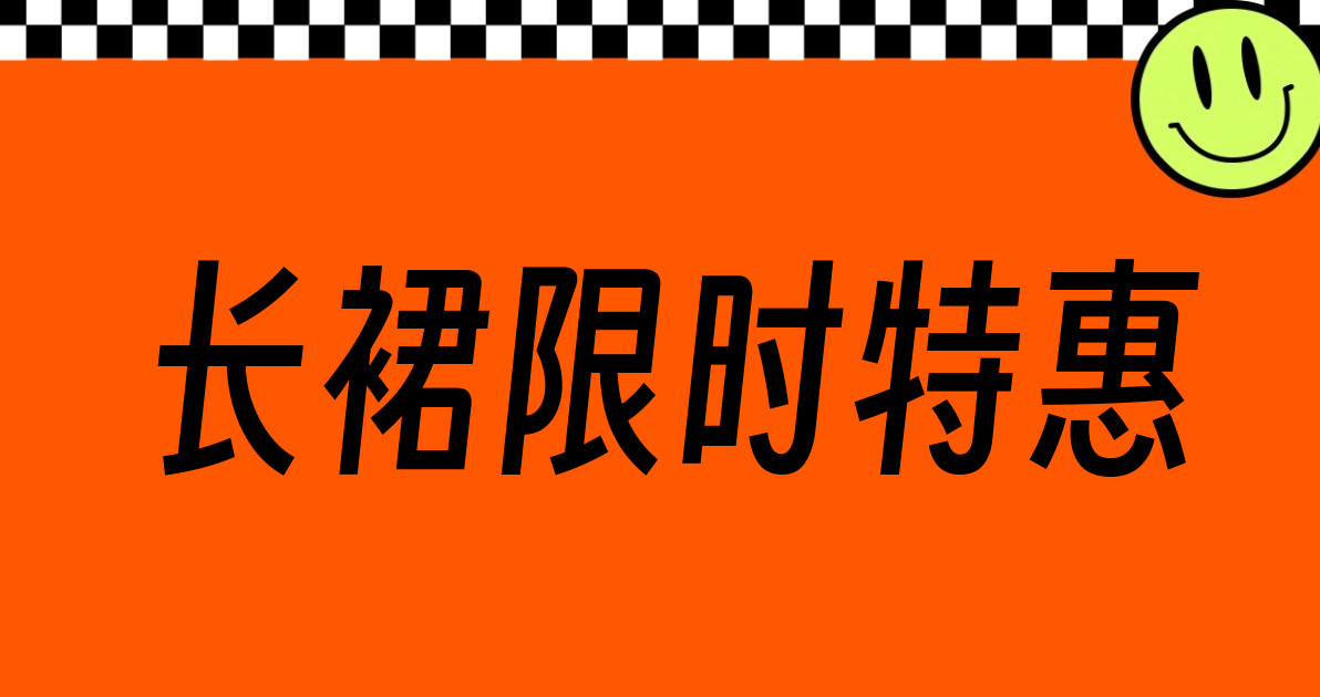 长裙限时特惠