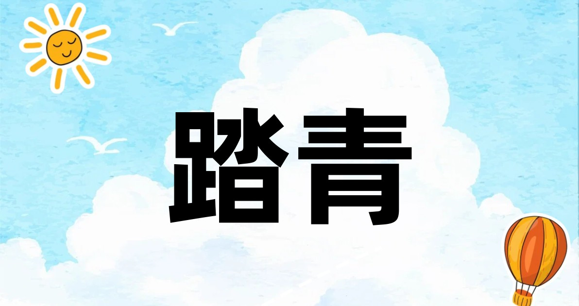 踏青