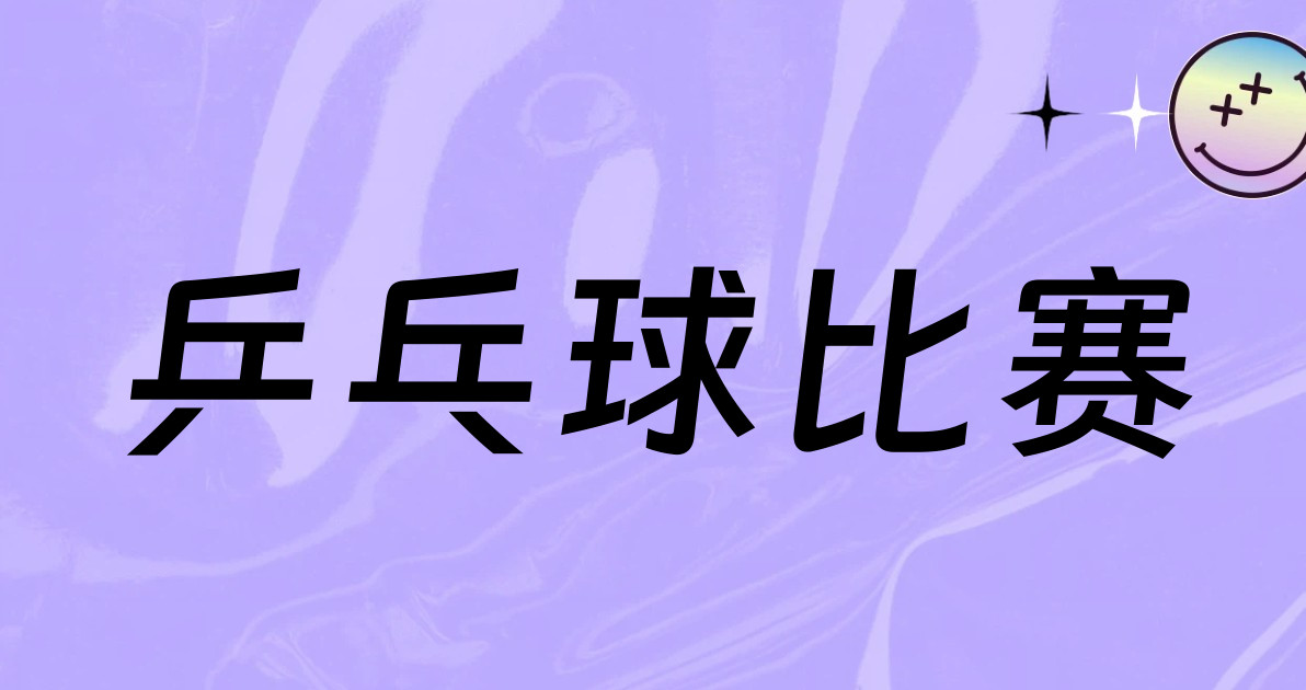 乒乓球比赛