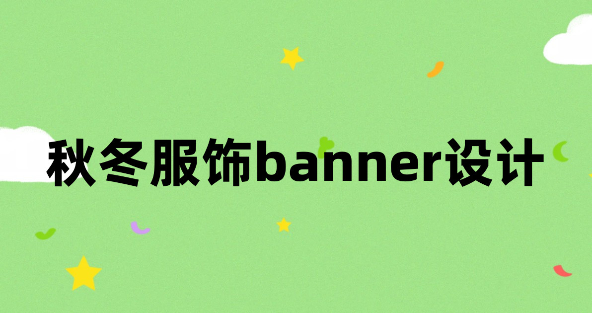 秋冬服饰banner设计