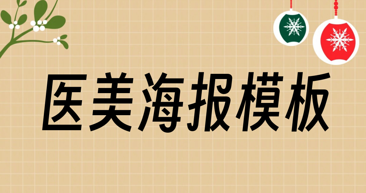 医美海报模板