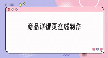 商品详情页在线制作全攻略，秒变设计师的秘密武器