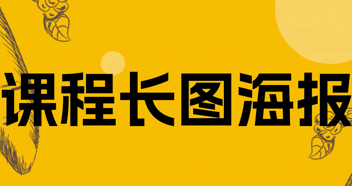 课程长图海报