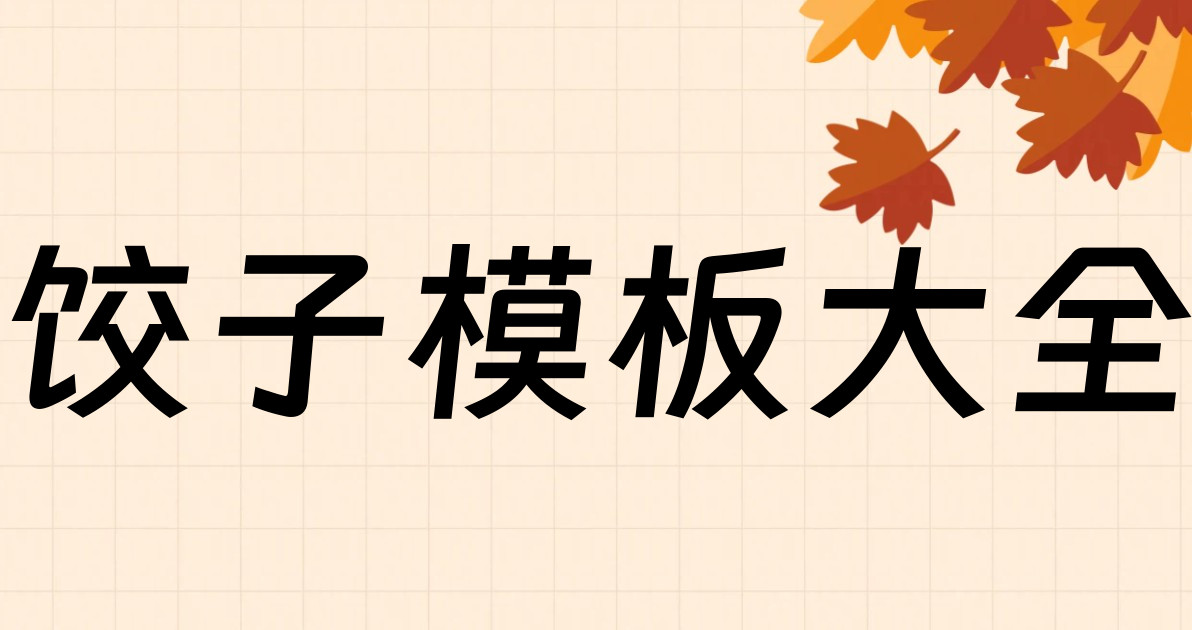 饺子模板大全