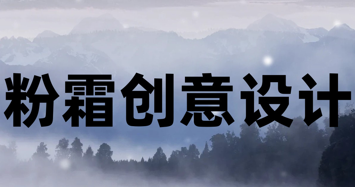 粉霜创意设计