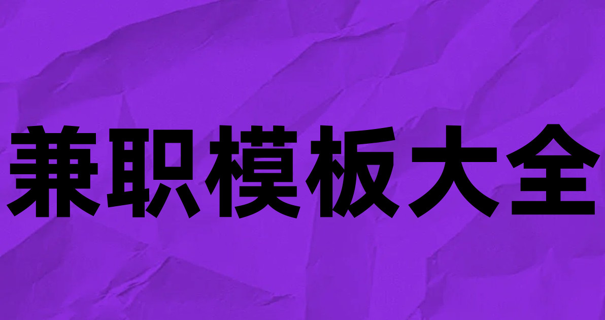 兼职模板大全