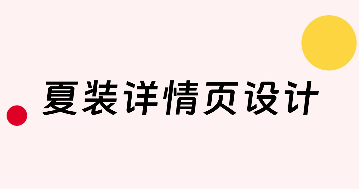 夏装详情页设计