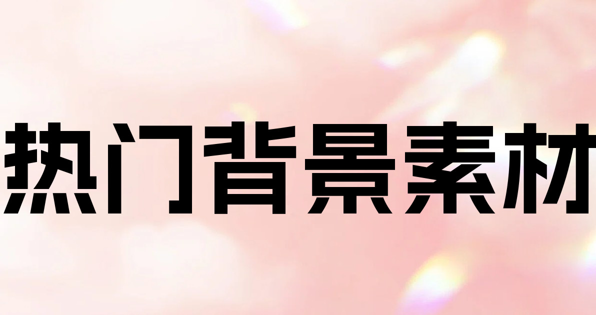 热门背景素材
