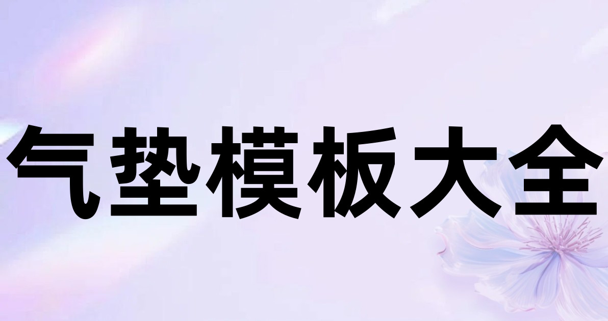 气垫模板大全