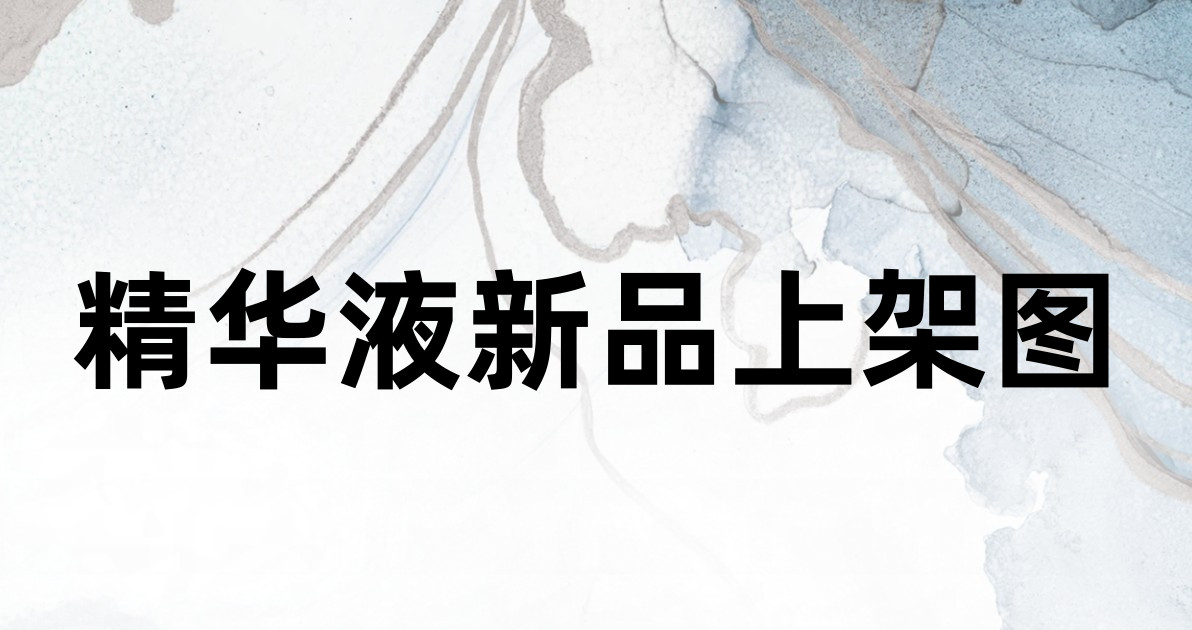 精华液新品上架图