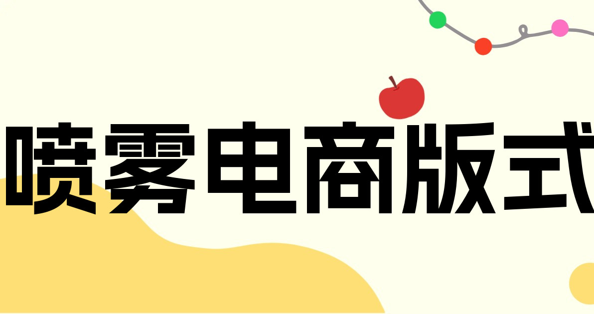 喷雾电商版式