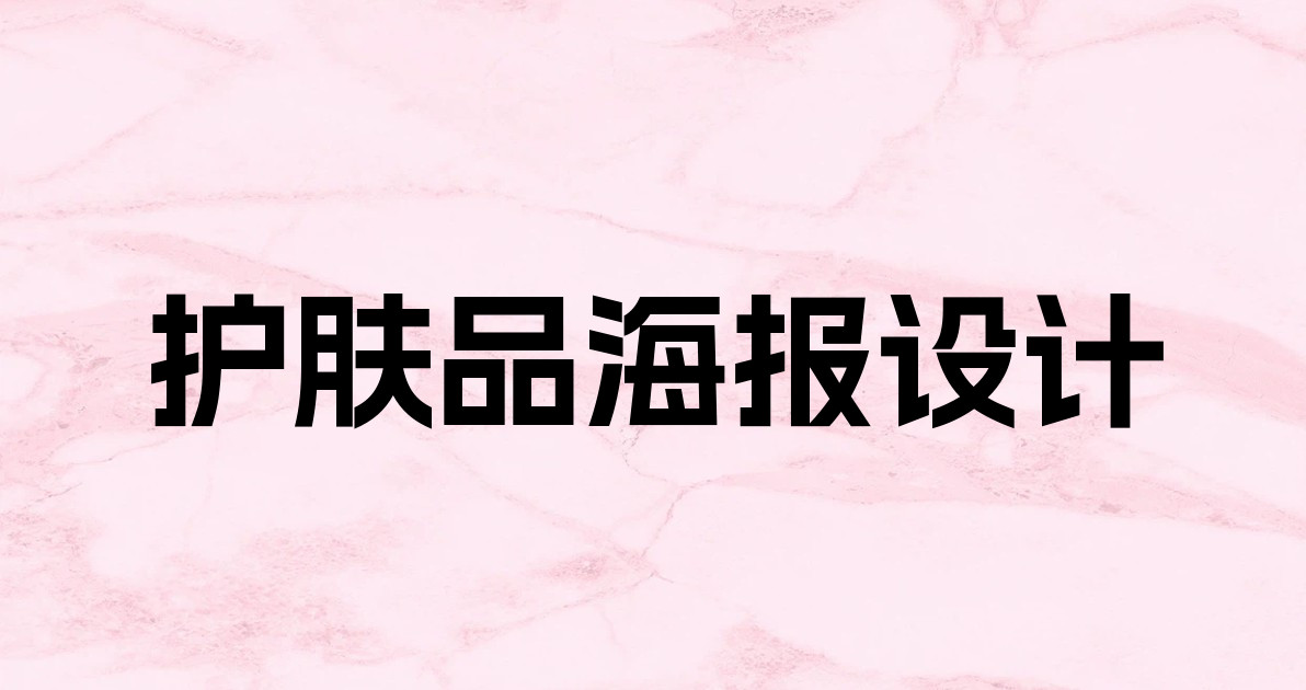 护肤品海报设计