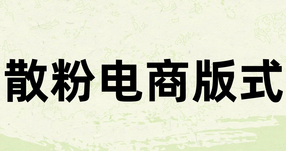 散粉电商版式