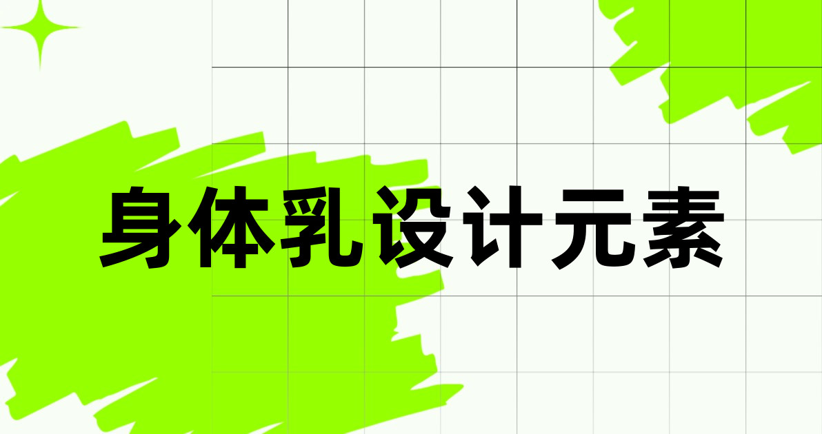 身体乳设计元素