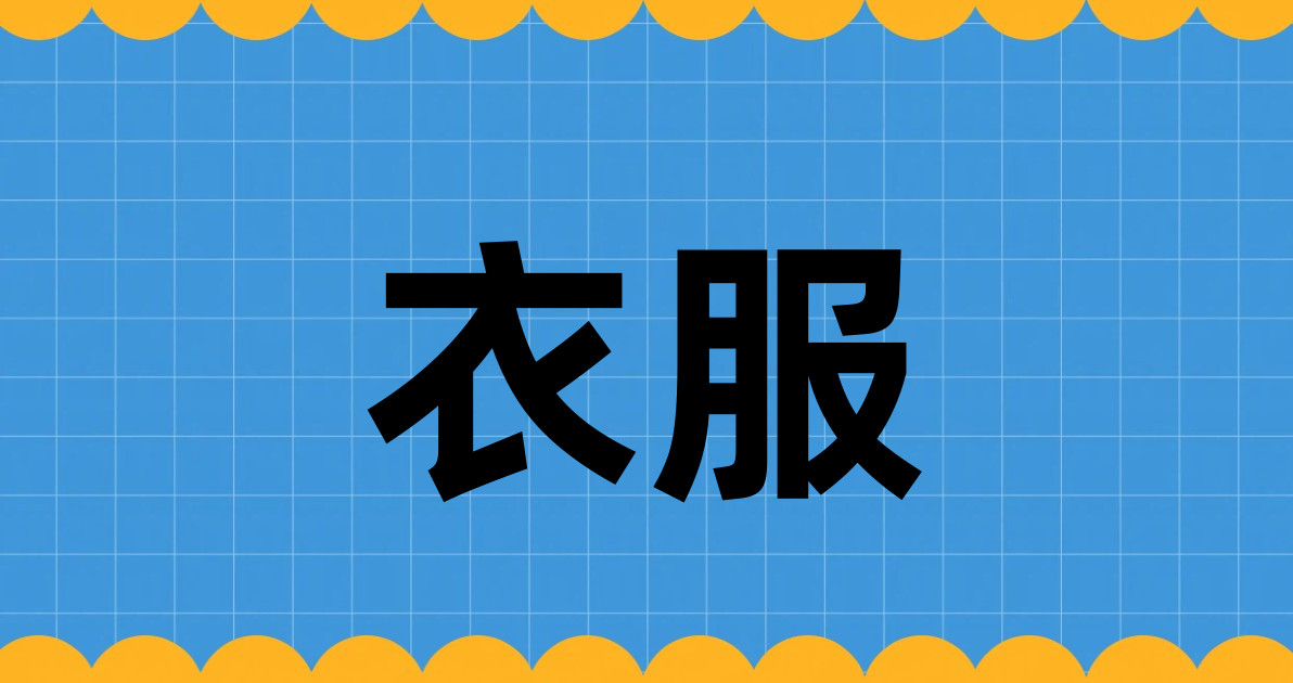 衣服