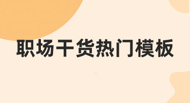职场人如何快速制作热门干货模板？实用指南来了