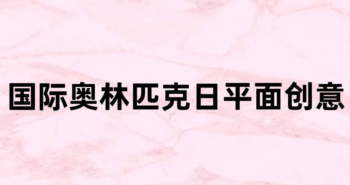 国际奥林匹克日平面创意