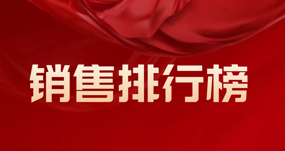 销售排行榜