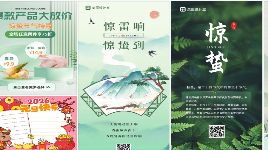 惊蛰素材