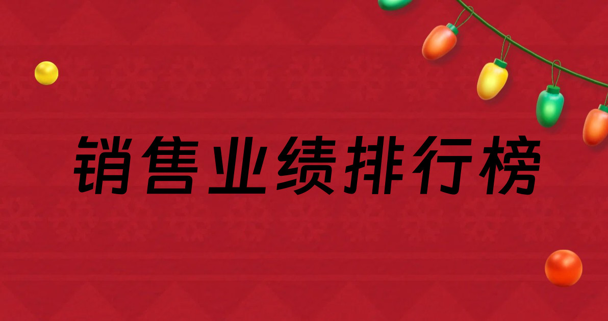 销售业绩排行榜