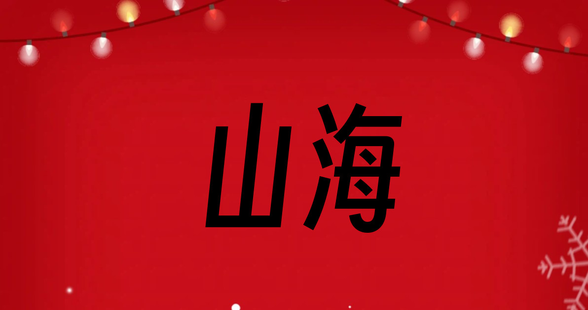 山海