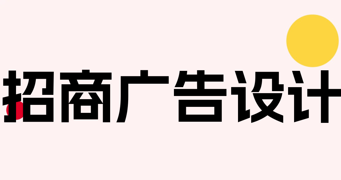 招商广告设计