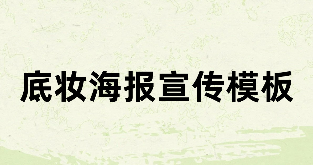 底妆海报宣传模板