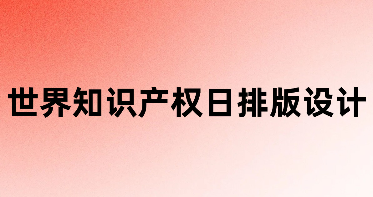 世界知识产权日排版设计