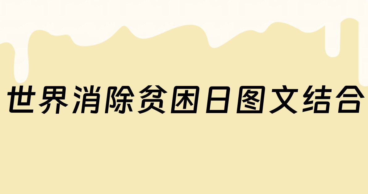 世界消除贫困日图文结合