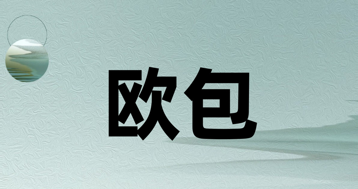 欧包