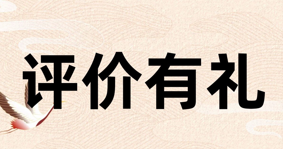评价有礼