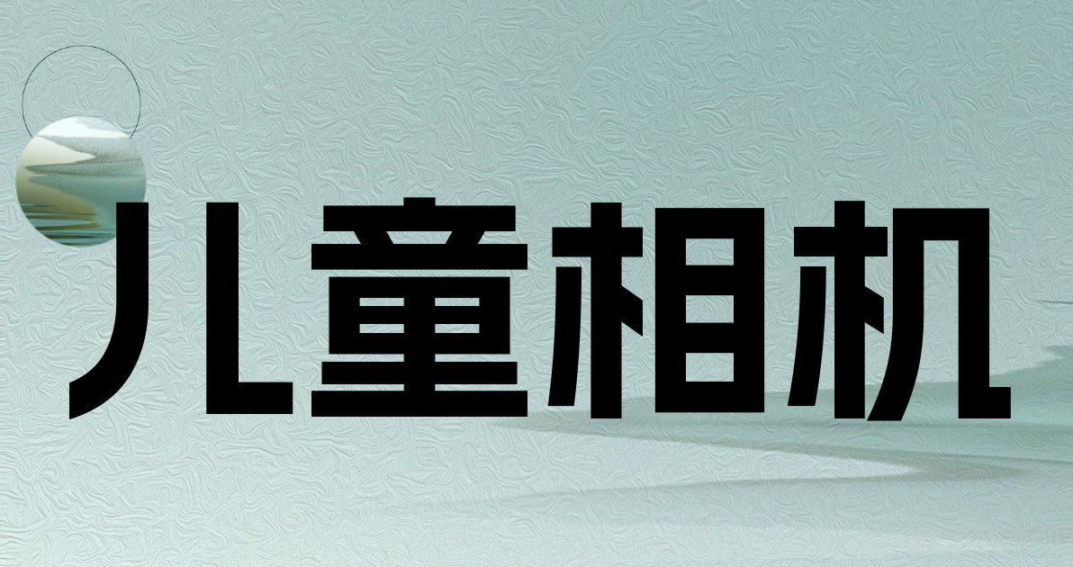 儿童相机