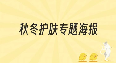 秋冬护肤专题海报的创意设计，帮您迅速提高流量