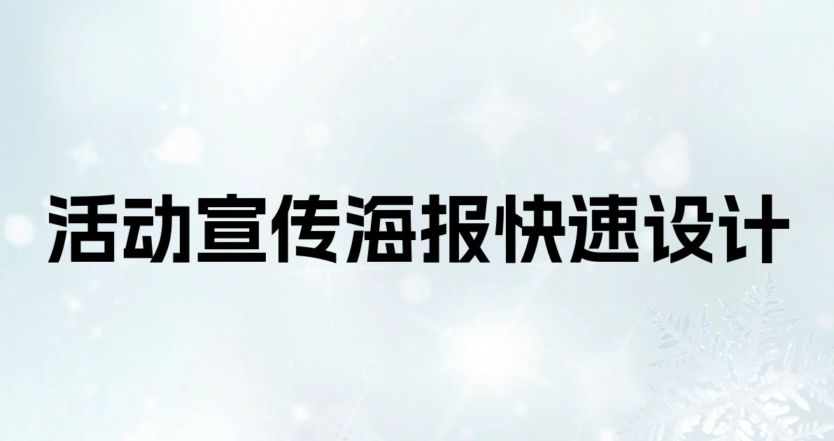 活动宣传海报快速设计
