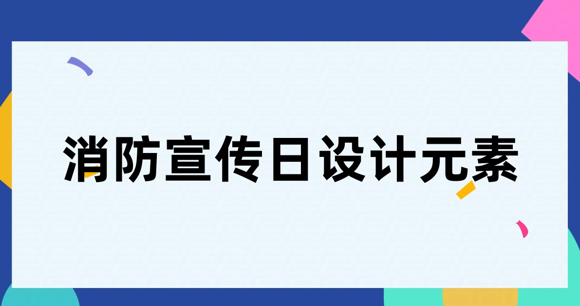 消防宣传日设计元素