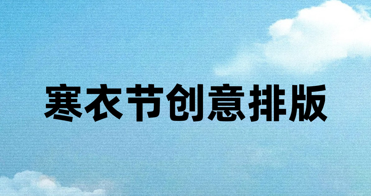 寒衣节创意排版