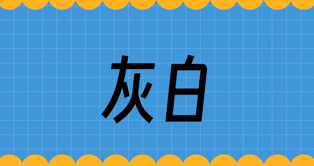 灰白